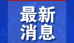 全球爆料大全最新消息新闻,最新热点新闻盘点