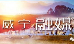 威宁新闻爆料电话,倾听民声，传递正义
