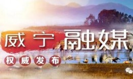 威宁新闻爆料电话,倾听民声，传递正义