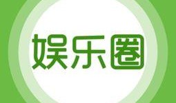 娱乐爆料的关键词,明星幕后故事大曝光！