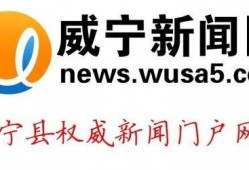 威宁新闻爆料电话,倾听民声，传递正义