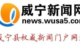威宁新闻爆料电话,倾听民声，传递正义