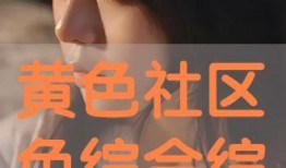 色情综合 在线观看,揭秘暗流涌动的网络世界