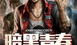 暗黑青春 在线观看,青春校园的黑暗面在线揭秘