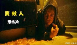 《变蚊人》在线观看,一场跨越时空的惊悚冒险之旅