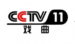 cctv11在线观看