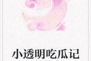 吃瓜炸裂小说免费阅读,揭秘小说世界中的免费阅读奥秘