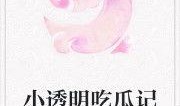 吃瓜炸裂小说免费阅读,揭秘小说世界中的免费阅读奥秘