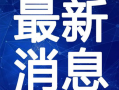 睢县最新爆料新闻报道视频,视频揭露惊人内幕，事件详情曝光！