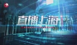 上海卫视直播在线观看,上海卫视直播精彩瞬间