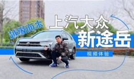 上汽大众最新爆料视频播放,全新车型亮相，性能与设计双升级