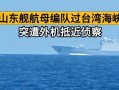 台湾海峡爆料视频最新版,真相与悬念并存