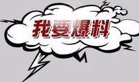 大爆料文字视频,惊人内幕曝光，真相令人震惊！