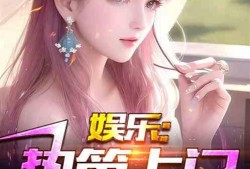 娱乐吃瓜真实爆料小说,揭秘那些不为人知的真实爆料