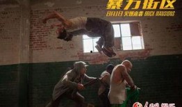 暴力街区在线观看,在线激战，街头风云再起
